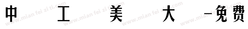 中 國 工 藝 美 術 大 師字体转换